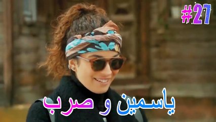 ياسمين وصرب #27