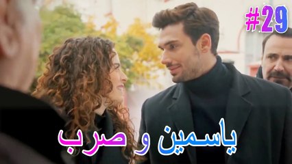 ياسمين وصرب #29