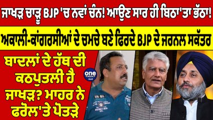ਜਾਖੜ ਚਾੜੂ BJP 'ਚ ਨਵਾਂ ਚੰਨ!ਆਉਣ ਸਾਰ ਹੀ ਬਿਠਾ'ਤਾ ਭੱਠਾ!ਬਾਦਲਾਂ ਦੇ ਹੱਥ ਦੀ ਕਠਪੁਤਲੀ ਹੈ ਜਾਖੜ?|OneIndia Punjabi