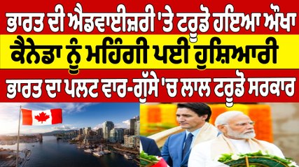 Video herunterladen: ਭਾਰਤ ਦੀ ਐਡਵਾਈਜ਼ਰੀ 'ਤੇ ਟਰੂਡੋ ਹਇਆ ਔਖਾ, Canada ਨੂੰ ਮਹਿੰਗੀ ਪਈ ਹੁਸ਼ਿਆਰੀ |OneIndia Punjabi