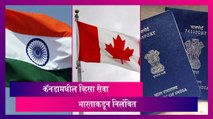 India Suspends Visa Services in Canada: कॅनडामधील व्हिसा सेवा भारताकडून निलंबित