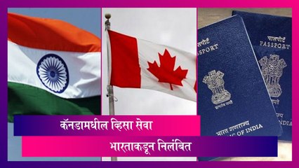 India Suspends Visa Services in Canada: कॅनडामधील व्हिसा सेवा भारताकडून निलंबित