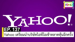 EP 137 Yahoo เตรียมนำบริษัทไอพีโอเข้าตลาดหุ้นอีกครั้ง | The FOMO Channel