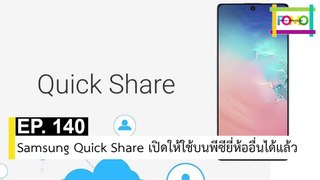 EP 140 Samsung Quick Share เปิดให้ใช้บนพีซียี่ห้ออื่นได้แล้ว | The FOMO Channel