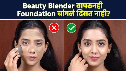 Beauty Blender वापरून सुदधा Foundation ला चांगलं Finish येत नाही? | How to Use a Beauty Blender MA2