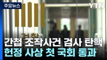 '간첩 조작사건' 검사 사상 첫 탄핵...