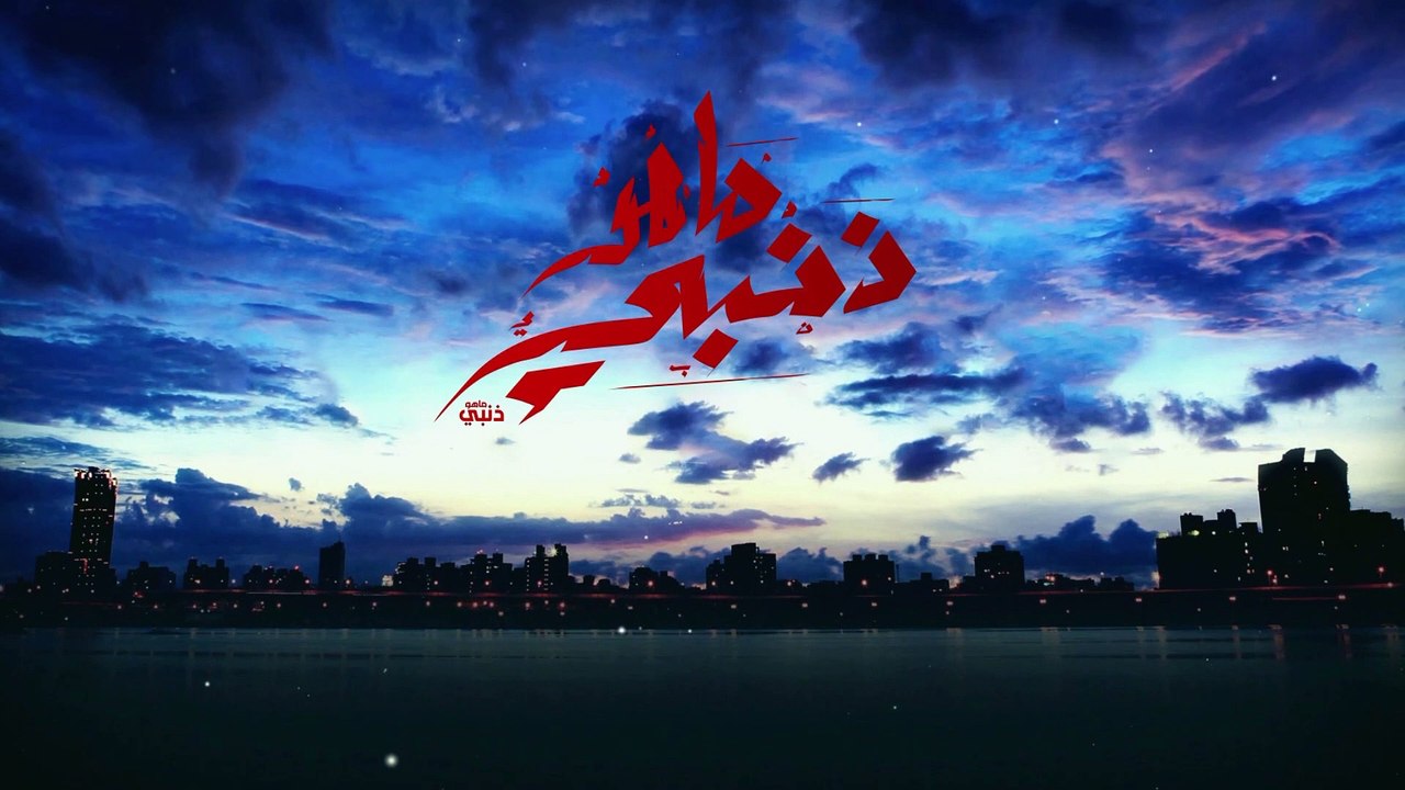 ماهو ذنبي - الحلقة 81 (2/3)