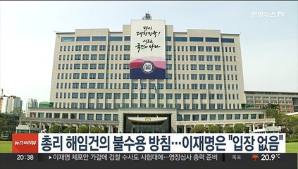 대통령실, 총리 해임건의 불수용 방침…이재명은 "입장 없음"