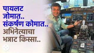 गरज म्हणून बस चालवली.. आता चक्क विमान?...  | Sankarshan Karhade Shares Cabin Experience | PR3