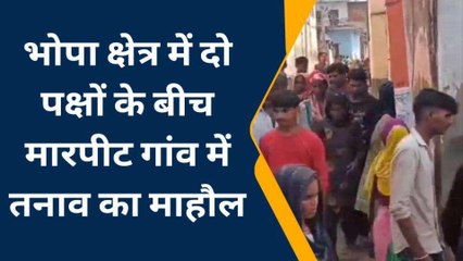 मुजफ्फरनगर: दो पक्षों में मारपीट के बाद तनाव, छावनी में तब्दील हुआ गांव