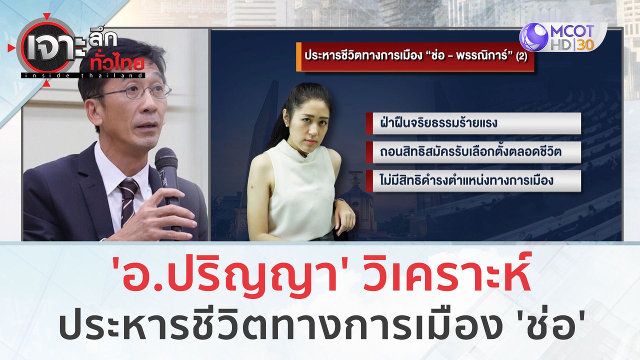 'อ.ปริญญา' วิเคราะห์...ประหารชีวิตทางการเมือง '...