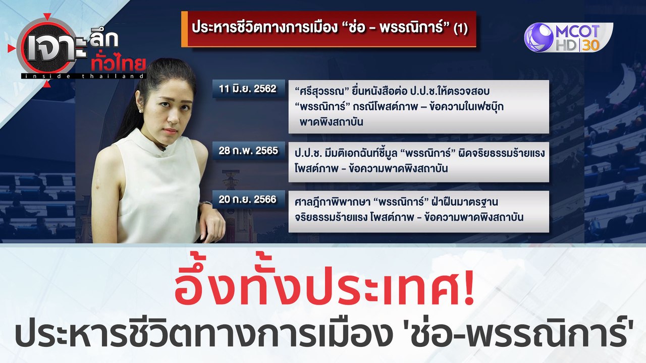 อึ้งทั้งประเทศ! ประหารชีวิตทางการเมือง 'ช่อ - พ...