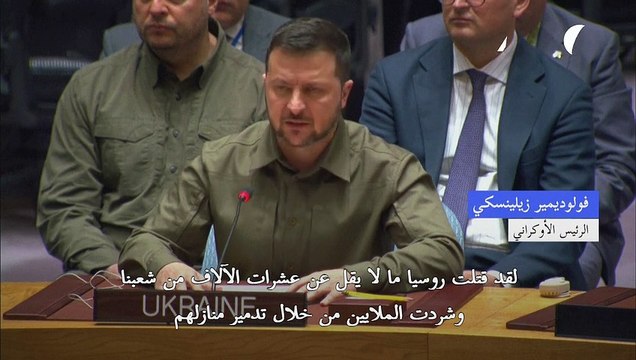 زيلينسكي لمجلس الأمن الدولي: الغزو الروسي إجرامي و غير مبرر
