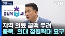 [충북] 지역 의료 공백...충북, 의대 정원 확대안 정부에 제안 / YTN