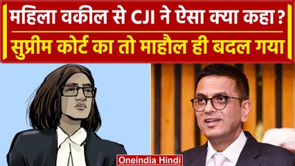 CJI DY Chandrachud ने Supreme Court की Women Lawyer से ऐसा क्या कहा? जमकर लगे ठहाके | वनइंडिया हिंदी