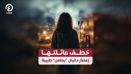 خطف عائلتها.. إعصار دانيال "يطعن" طبيبة