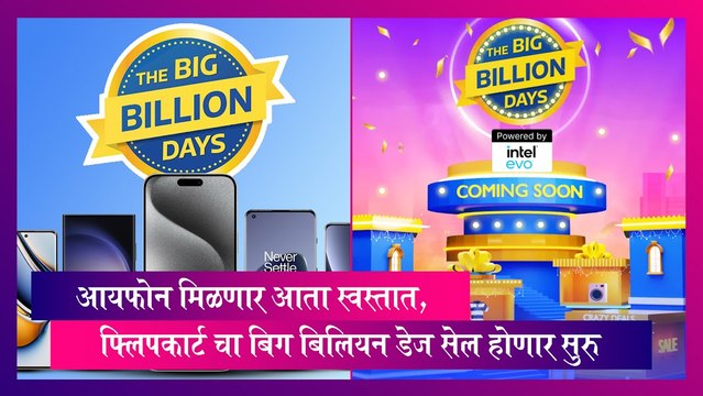 आयफोन मिळणार आता स्वस्तात, Flipkart चा बिग बिलियन डेज सेल होणार लवकरच सुरु