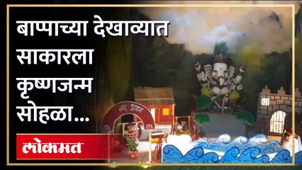 गणराया समोर तंत्रज्ञानाच्या सहाय्याने साकारला कृष्णजन्म देखावा.
