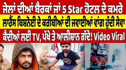 ਜੇਲਾਂ ਦੀਆਂ ਬੈਰਕਾਂ ਜਾਂ 5 Star ਹੋਟਲ ਦੇ ਕਮਰੇ Lawrence Bishnoi ਦੇ ਕਰੀਬੀਆਂ ਦੀ ਜਵਾਈਆਂ ਵਾਂਗ ਹੁੰਦੀ ਸੇਵਾ |