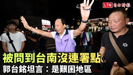 被問到台南沒連署點 郭台銘坦言：是艱困地區(翻攝自郭台銘YT)