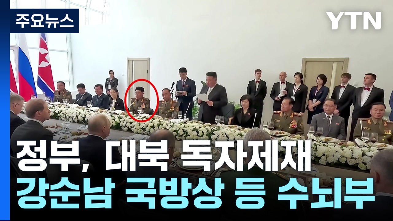 정부, 北 강순남 국방상 등 독자제재...북·러 무기거래 대응 / YTN