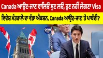 Canada ਆਉਣ-ਜਾਣ ਵਾਲਿਓ ਸੁਣ ਲਓ, ਹੁਣ ਨਹੀਂ ਲੱਗਣਾ Visa ਵਿਦੇਸ਼ ਮੰਤਰਾਲੇ ਦਾ ਵੱਡਾ ਐਕਸ਼ਨ | OneIndia Punjabi