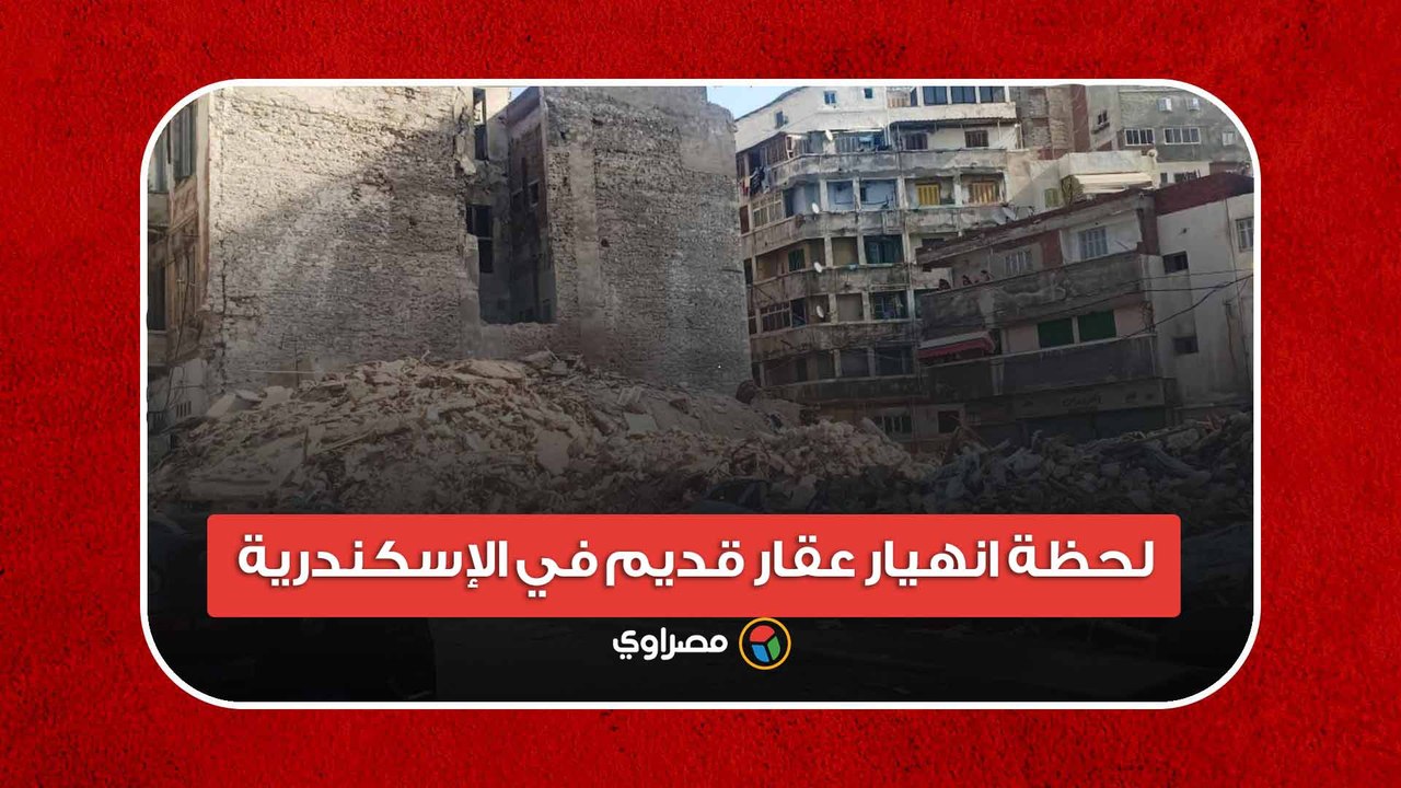 رعب وصراخ.. لحظة انهيار عقار قديم في الإسكندرية