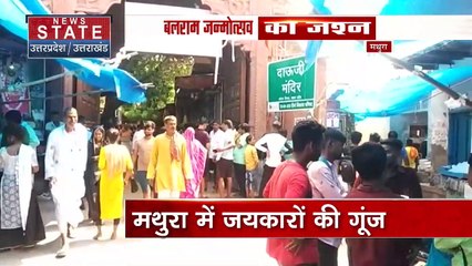 Uttar Pradesh : Mathura में बलदाऊ के जन्म उत्सव पर जश्न