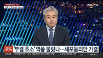 [뉴스투나잇] 이재명 체포동의안 본회의 가결…남은 건 법원 판단