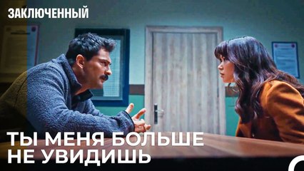 А теперь оставь меня в покое! - Заключенн Cерия 29