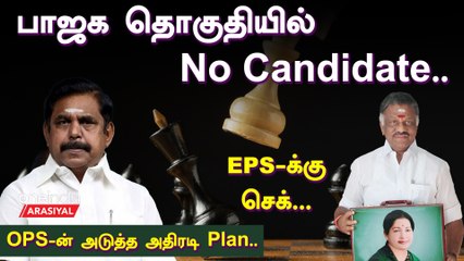 பாஜக தொகுதியில் No Candidate | EPS-க்கு ஆப்பு.. | Oneindia Arasiyal
