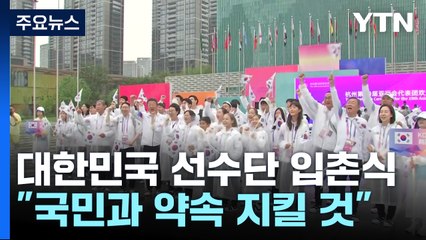한국 선수단 '약속의 땅' 입촌식...북한은 22일 입촌 행사 / YTN