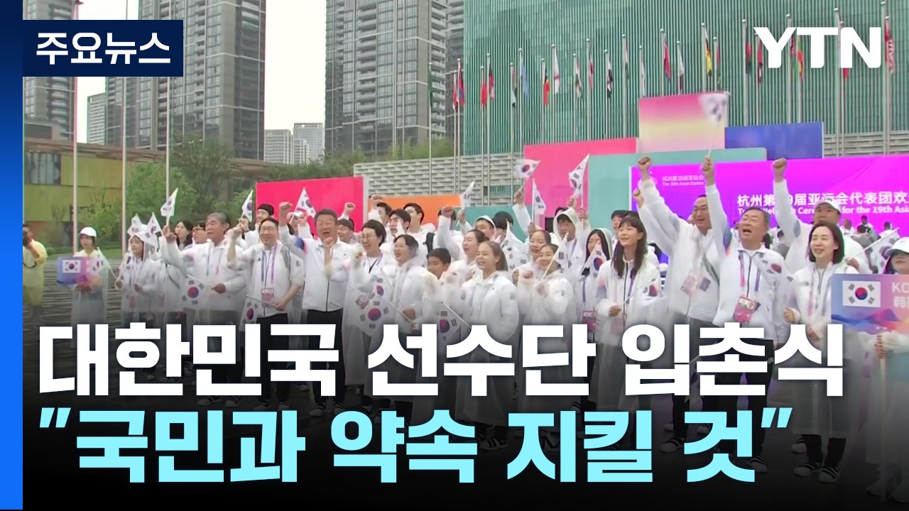 한국 선수단 '약속의 땅' 입촌식...북한은 22일 입촌 행사 / YTN