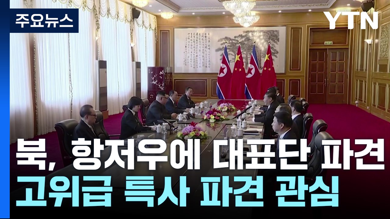 항저우 아시안게임에 대표단 파견한 北, 별도 고위급 특사 보낼까? / YTN