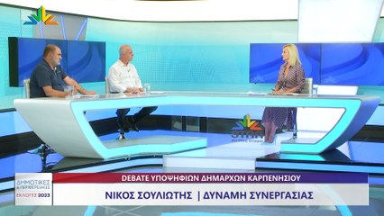 Debate Δήμος Καρπενησίου