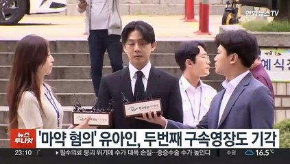 '마약 혐의' 유아인, 두번째 구속영장도 기각