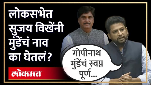 लोकसभेत गोपीनाथ मुंडेंचं नाव...सुजय विखेंनी काय सांगितलं? Sujay Vikhe Patil on Gopinath Munde | AM4