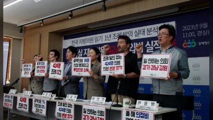 경실련 "지방의원 424명, 1년 내내 조례 발의 0건" / YTN