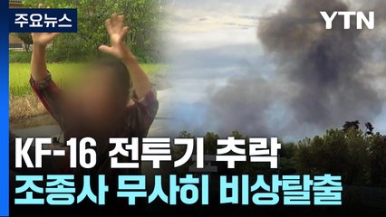 KF-16 계열 전투기 9번째 추락...조종사는 비상 탈출 성공 / YTN
