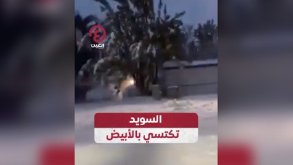 السويد تكتسي بالأبيض