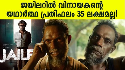ആര് പറഞ്ഞു 35 ലക്ഷമെന്ന്, മൂന്നിരട്ടി കിട്ടി, ജയിലറില്‍ വിനായകന്റെ പ്രതിഫലം