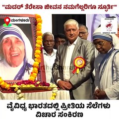 "ಮದರ್‌ ತೆರೇಸಾ ದ್ವೇಷಿಸಿದವರಿಗೆ ಪ್ರೀತಿಯ ಮೂಲಕ ಉತ್ತರ ಕೊಟ್ರು"