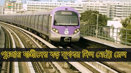 রবিবারেও এক্সট্রা ট্রেন! পুজোয় যাত্রীদের বড় সুখবর দিল মেট্রো রেল