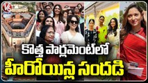 Bollywood Heroines Visit New Parliament Building | Delhi | V6 News