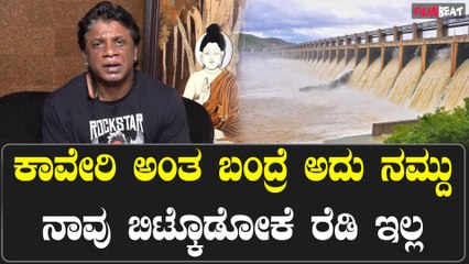 Duniya Vijay ಕಾವೇರಿ ನೀರು ನಮ್ಮದು, ನಮಗೆ ಮೊದಲು ಆಮೇಲೆ ಉಳಿದಿದ್ದು... ಸಲಗ ಭೀಮ ಘರ್ಜನೆ