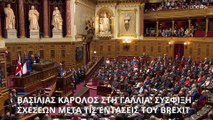 Βασιλιάς Κάρολος στη Γαλλία: Σύσφιξη σχέσεων μετά τις εντάσεις του Brexit