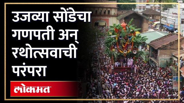 लाखो भाविकांची का गर्दी होते तासागावच्या रथोत्सव सोहळ्याला पाहा व्हिडिओ