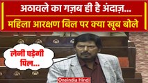 Women Reservation Bill:  Ramdas Athawale का गजब है अंदाज़, संसद में लगे ठहाके | वनइंडिया हिंदी