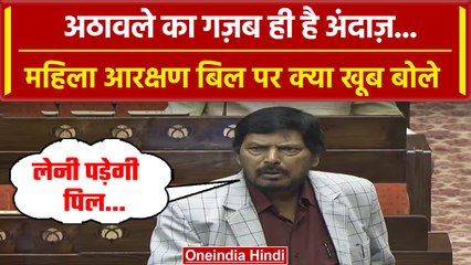 Women Reservation Bill:  Ramdas Athawale का गजब है अंदाज़, संसद में लगे ठहाके | वनइंडिया हिंदी