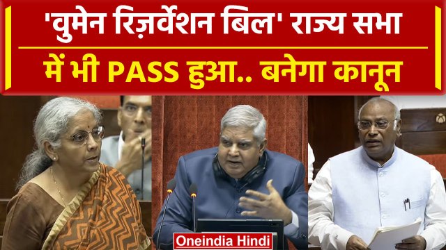 Women Reservation Bill Pass: Rajya Sabha में भी पास हुआ महिला आरक्षण विधेयक | वनइंडिया हिंदी
